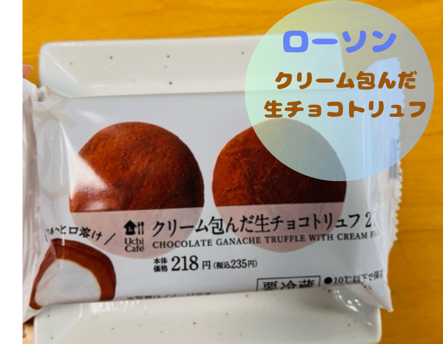 ローソンの生チョコトリュフ