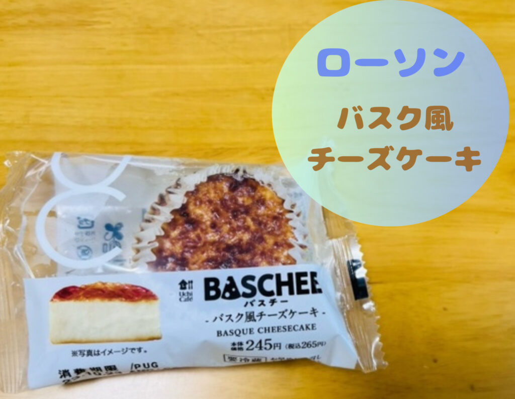 ローソンのバスクチーズケーキ