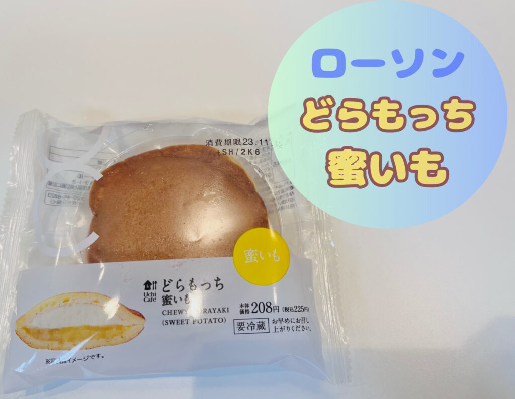 ローソンのどらもっち蜜いも