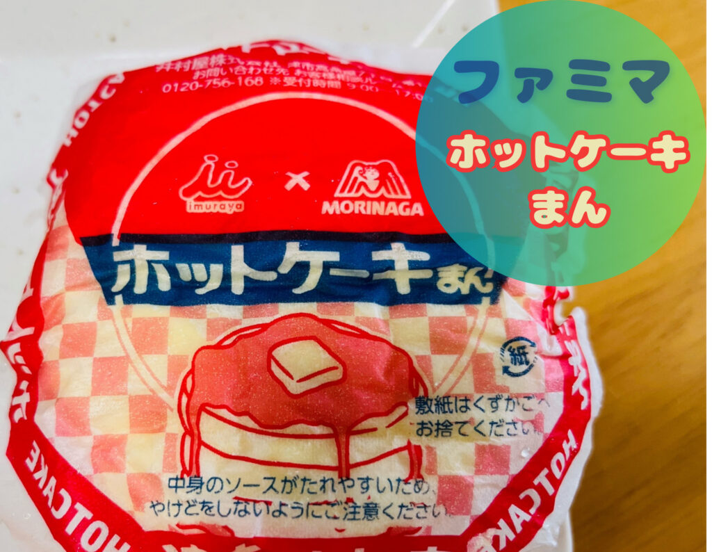 ファミマのホットケーキまん