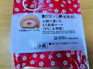 ローソンの桔梗屋信玄餅のもち食感ロール