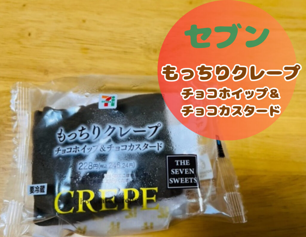 セブンイレブンのもっちりクレープチョコホイップ＆チョコカスタード