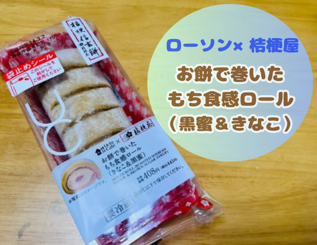 ローソンの桔梗屋信玄餅もち食感ロール