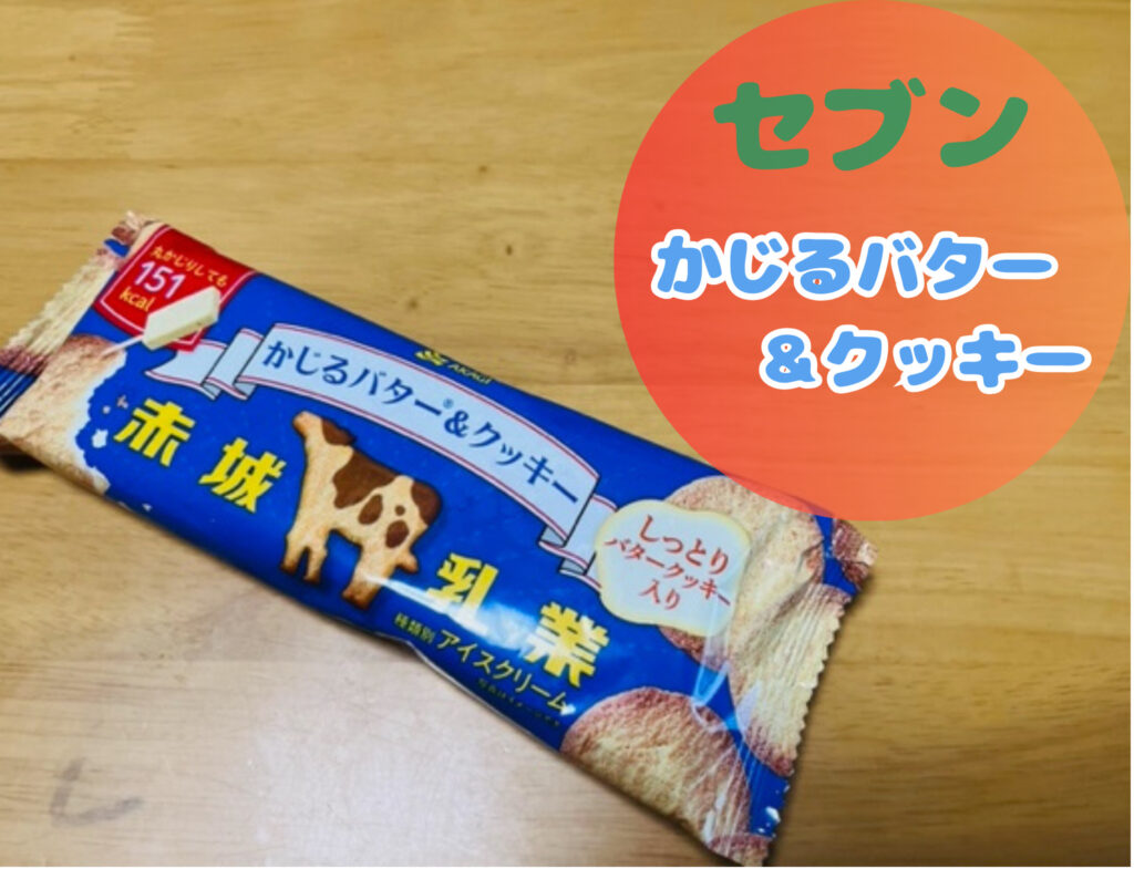 セブンイレブンのかじるバタークッキーアイス