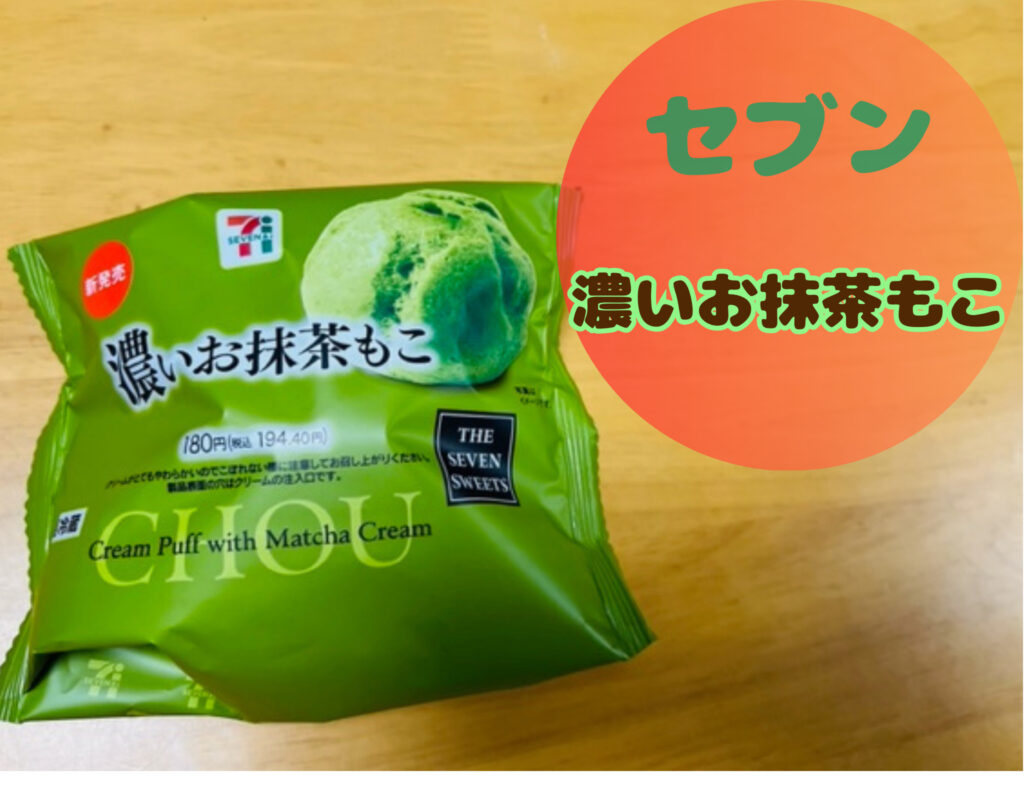 セブンイレブンの濃いお抹茶もこ