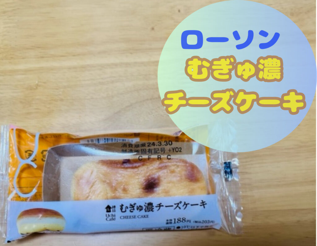 ローソンのむぎゅ濃チーズケーキ