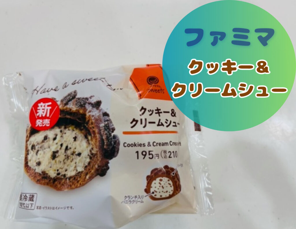 ファミリーマートのクッキー＆クリームシュー