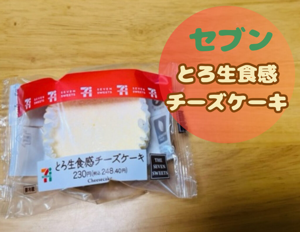 セブンイレブンのとろ生食感チーズケーキ