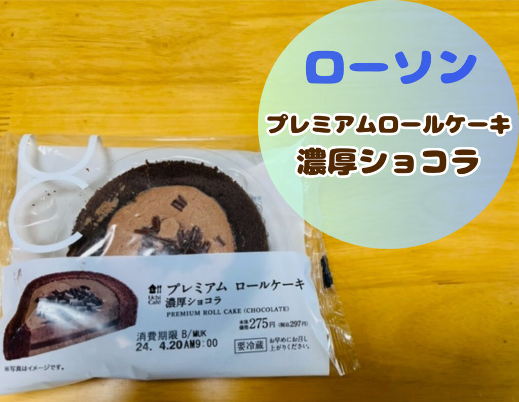 ローソンのプレミアムロールケーキ濃厚ショコラ