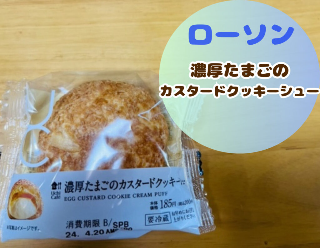 ローソンの濃厚たまごのカスタードクッキーシュー