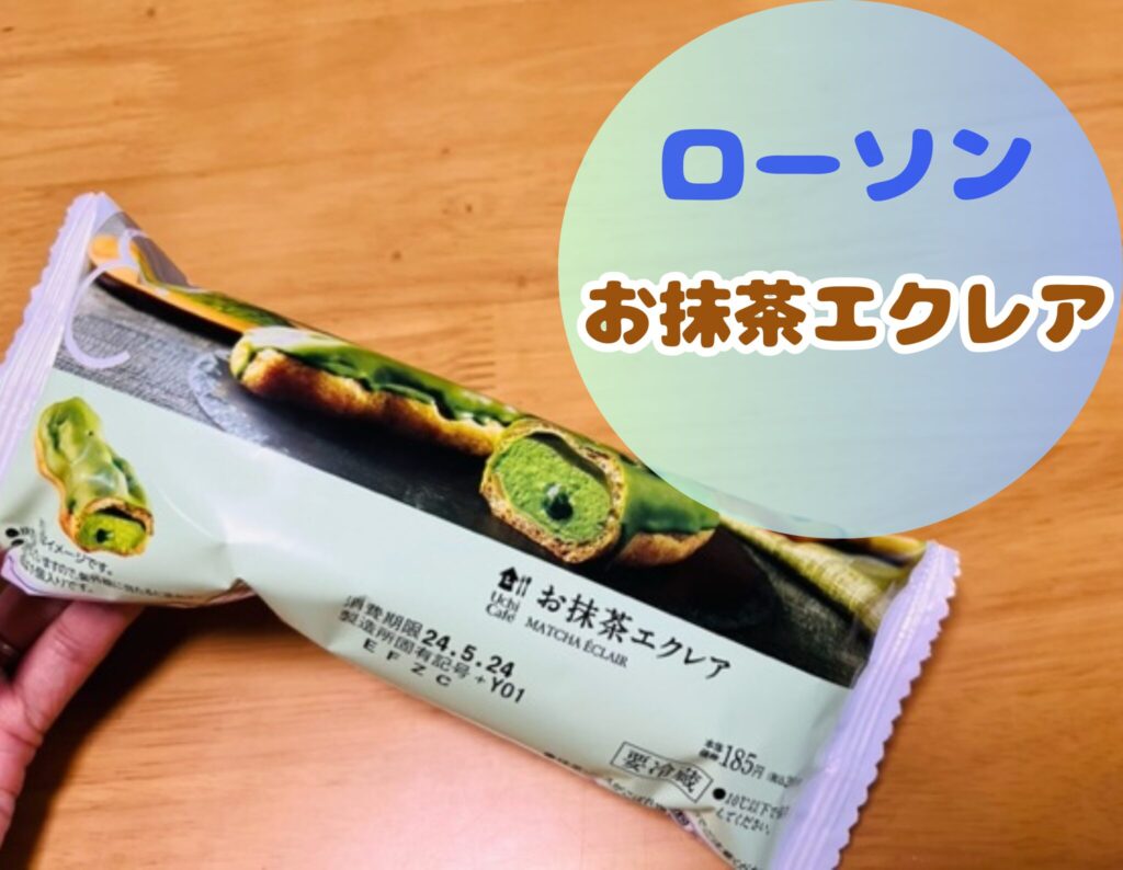 ローソンのお抹茶エクレア