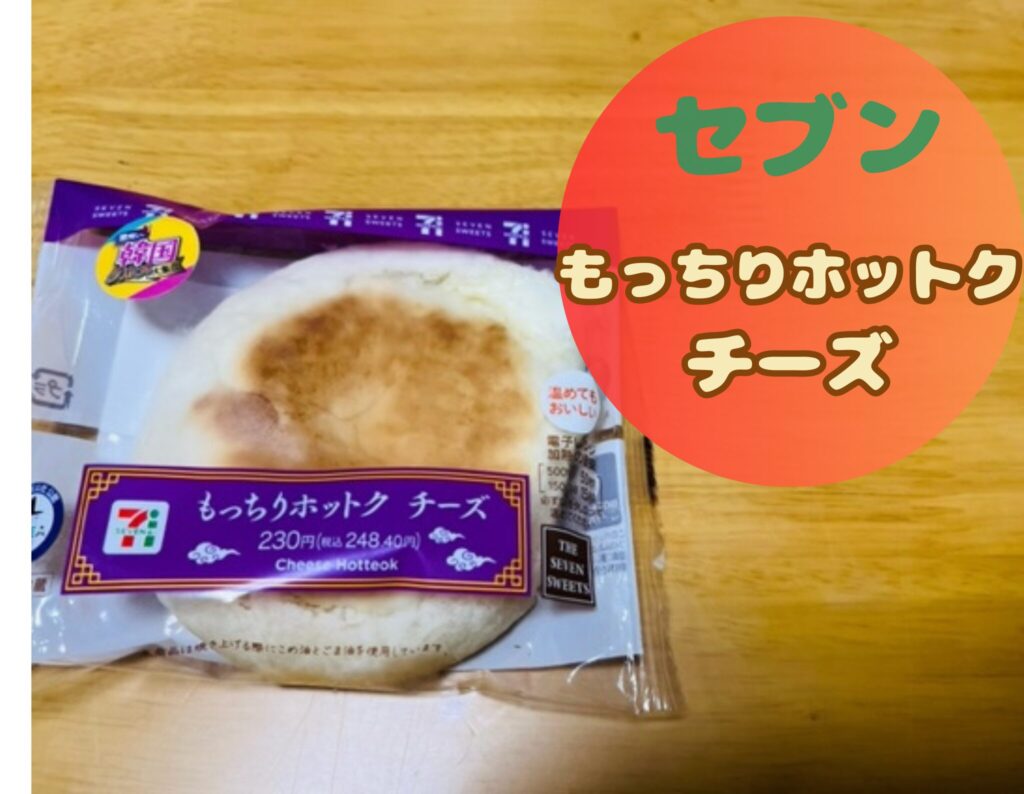 セブンイレブンのもっちりホットクチーズ