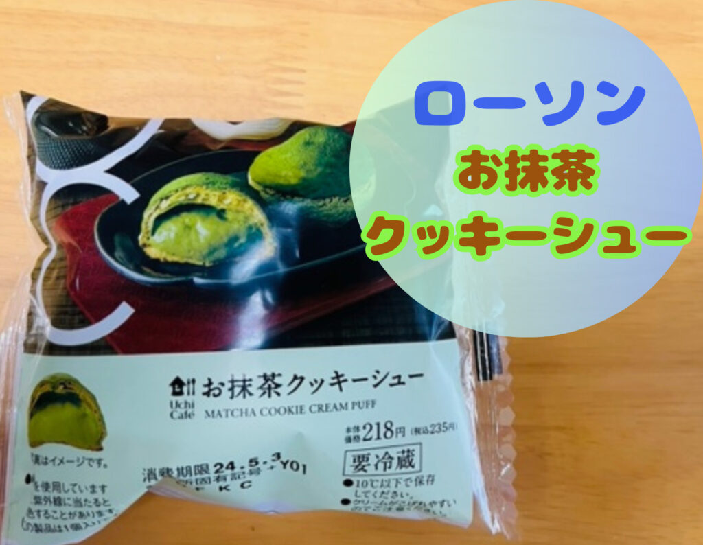 ローソンのお抹茶クッキーシュー