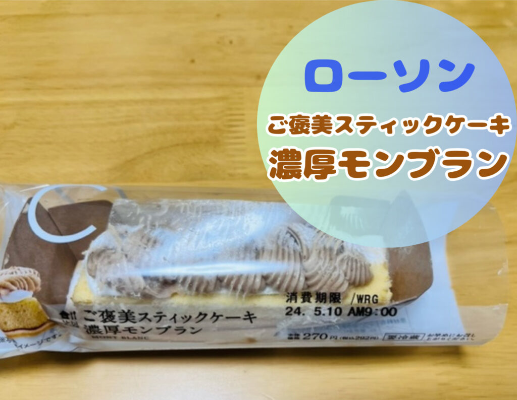 ローソンのご褒美スティックケーキ濃厚モンブラン