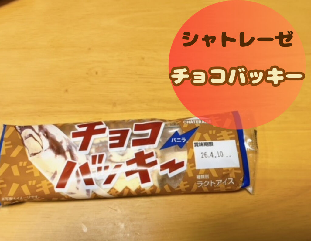 シャトレーゼチョコバッキー