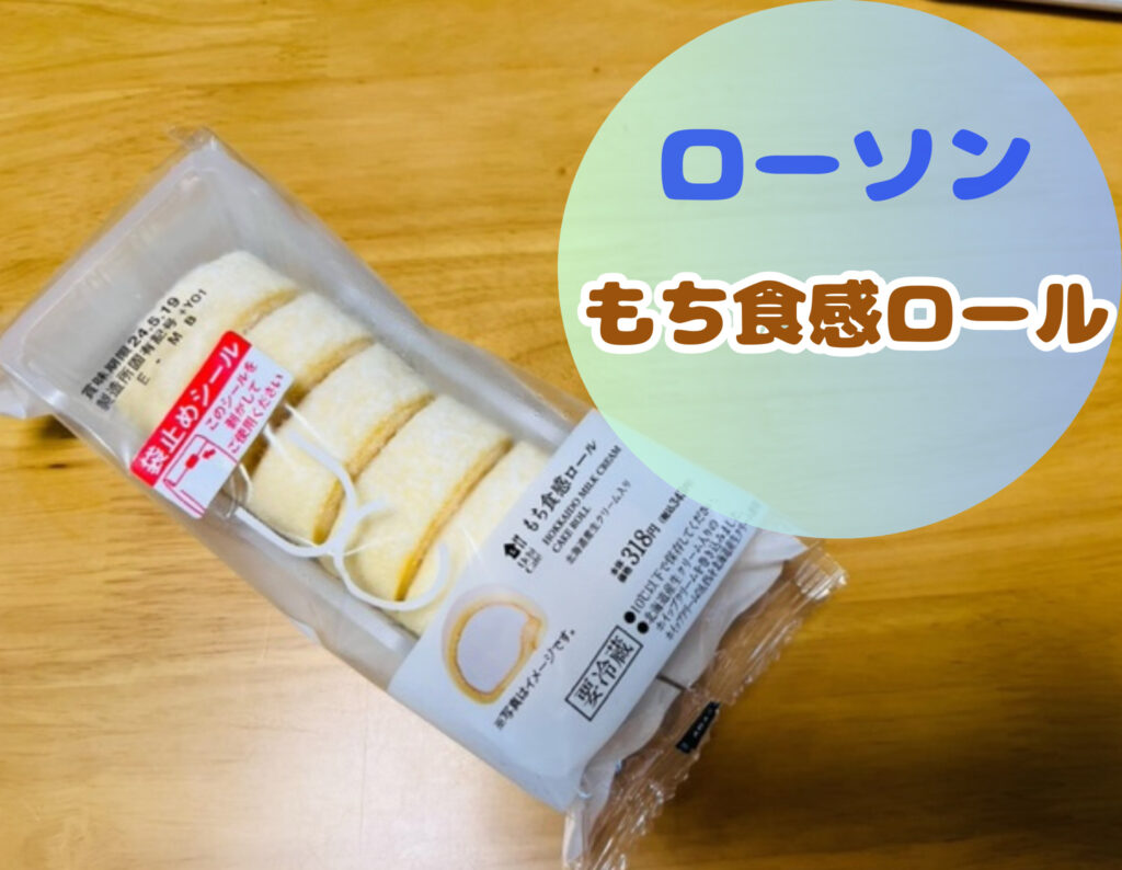 ローソンのもち食感ロール