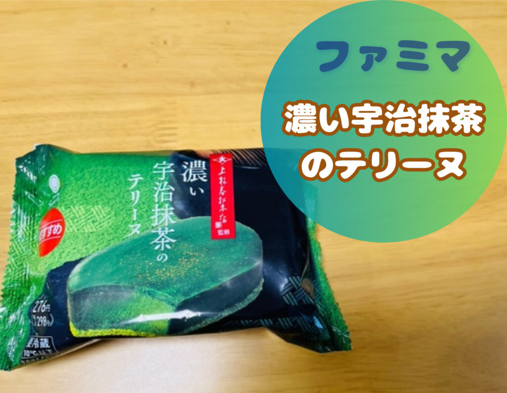 ファミマの濃い宇治抹茶のテリーヌ