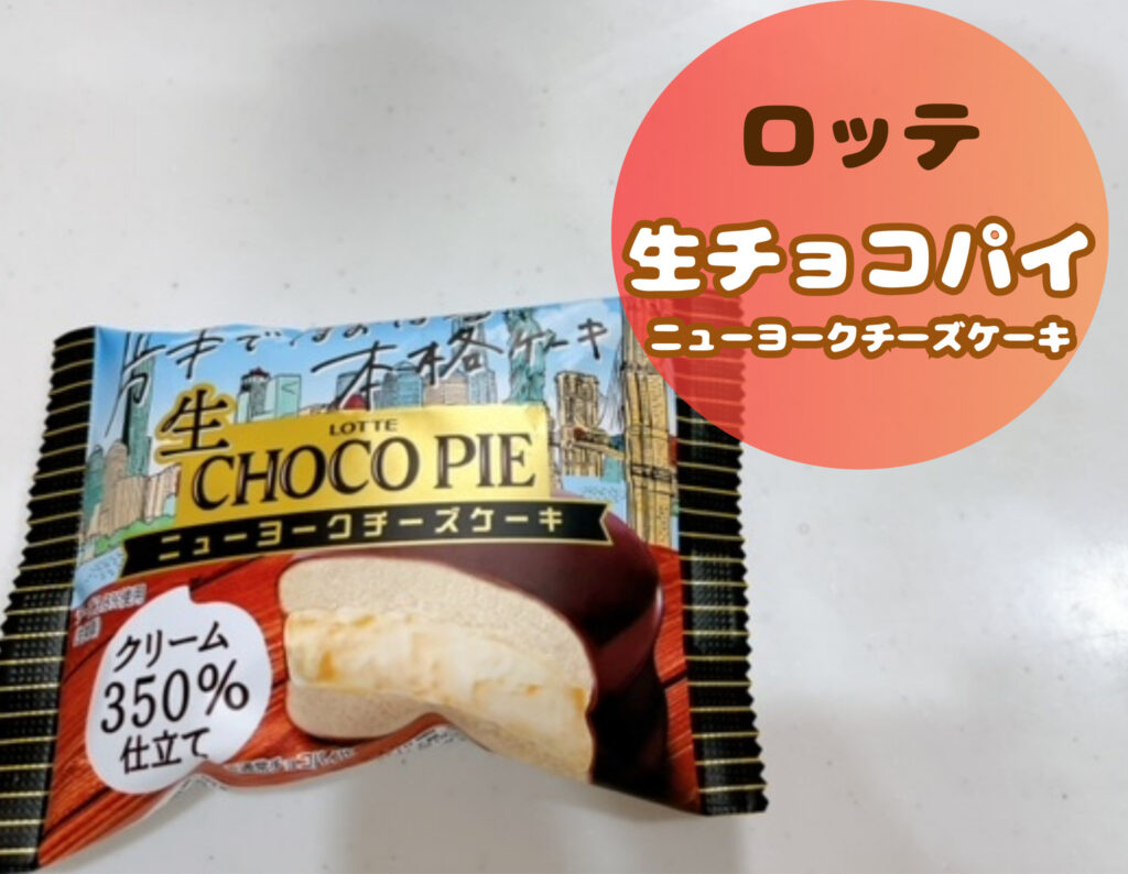 生チョコパイニューヨークチーズケーキ