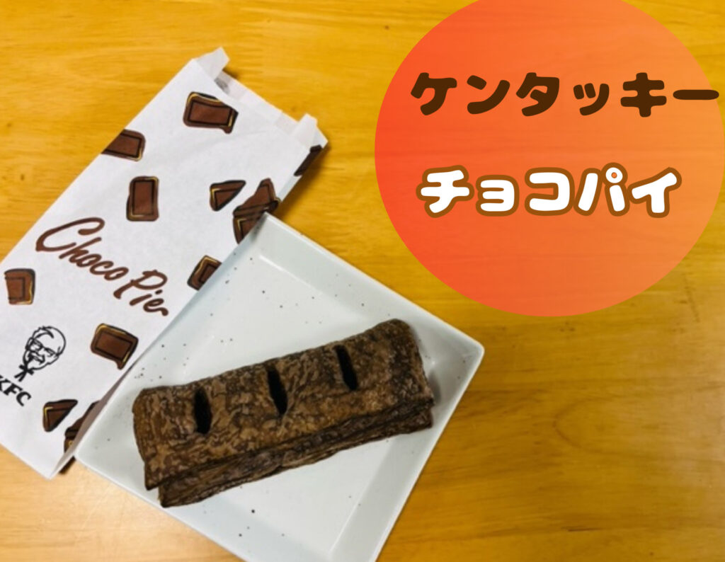 ケンタッキーのチョコパイ