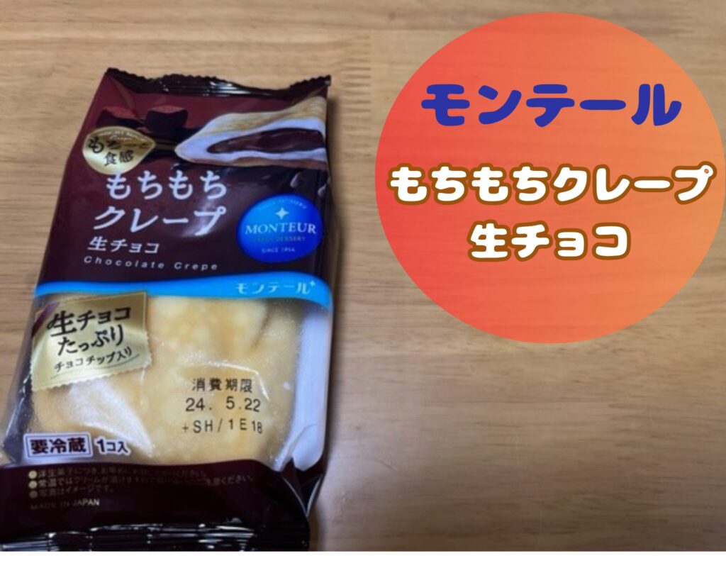 モンテールのもちもちクレープ生チョコ