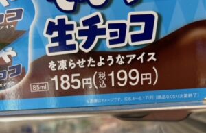 ファミマのもはや生チョコを凍らせたようなアイス