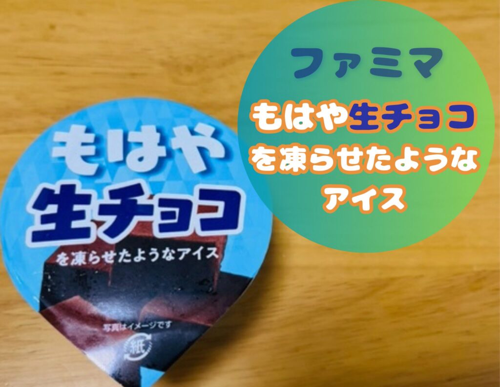 ファミマのもはや生チョコを凍らせたようなアイス