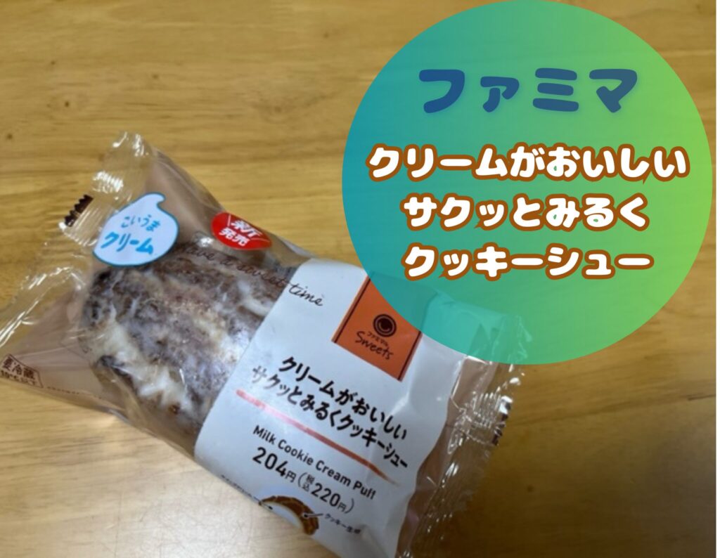 ファミマのクリームがおいしいサクッとミルククッキーシュー