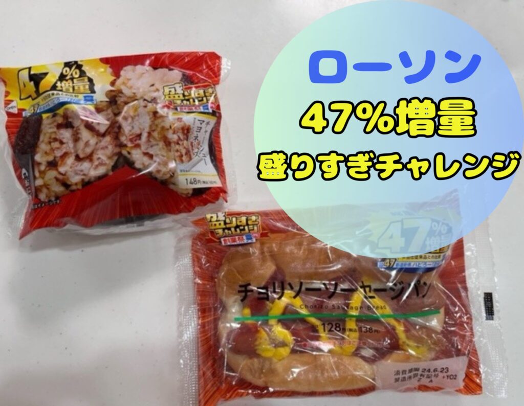 ローソンの４７％増量盛りすぎチャレンジ