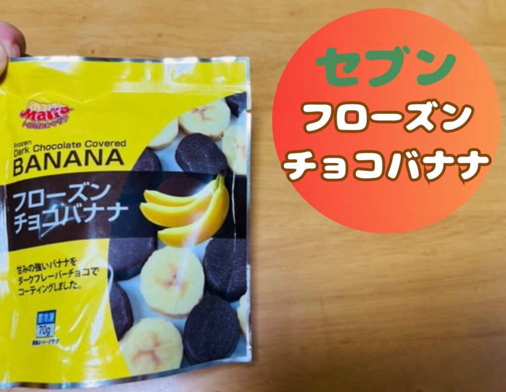 セブンのフローズンチョコバナナのカロリー