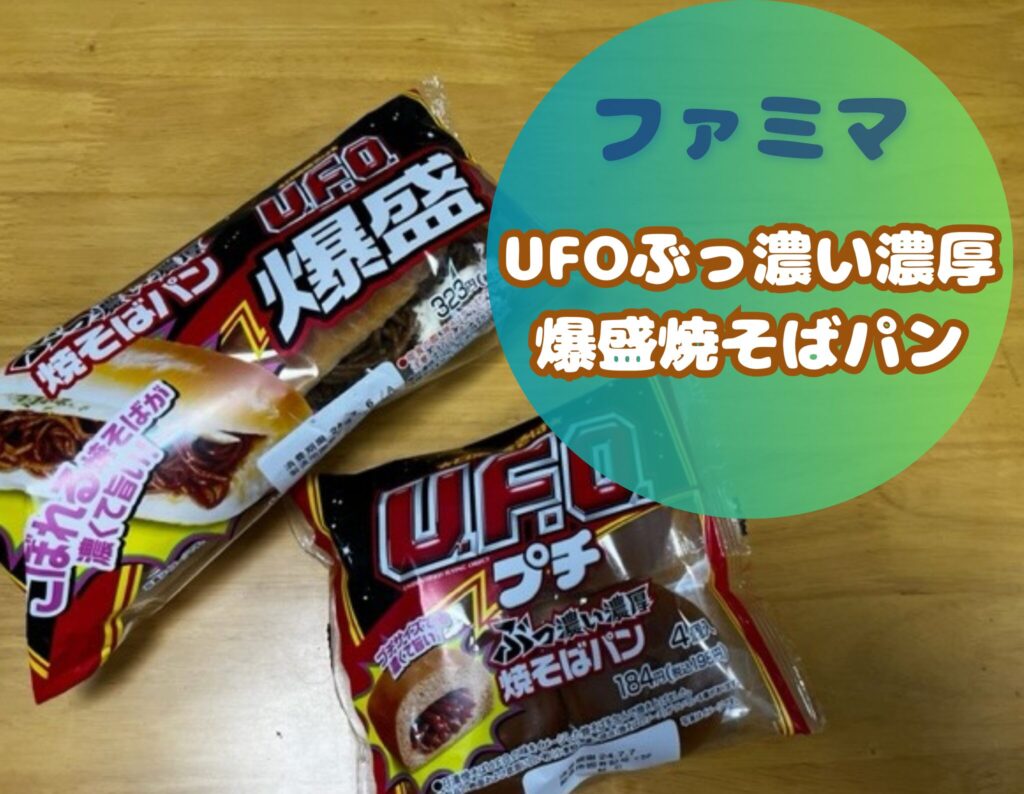 ファミリーマートのU.F.O.ぶっ濃い濃厚爆盛焼そばパン