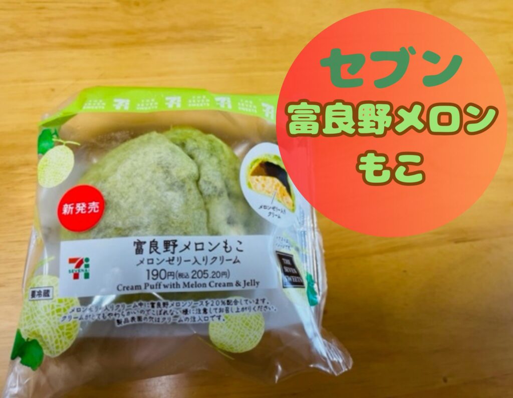 セブンイレブンの富良野メロンもこ売ってない