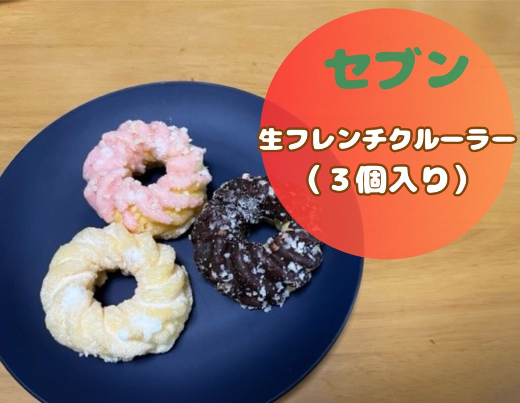 セブンイレブンの生フレンチクルーラー売ってない