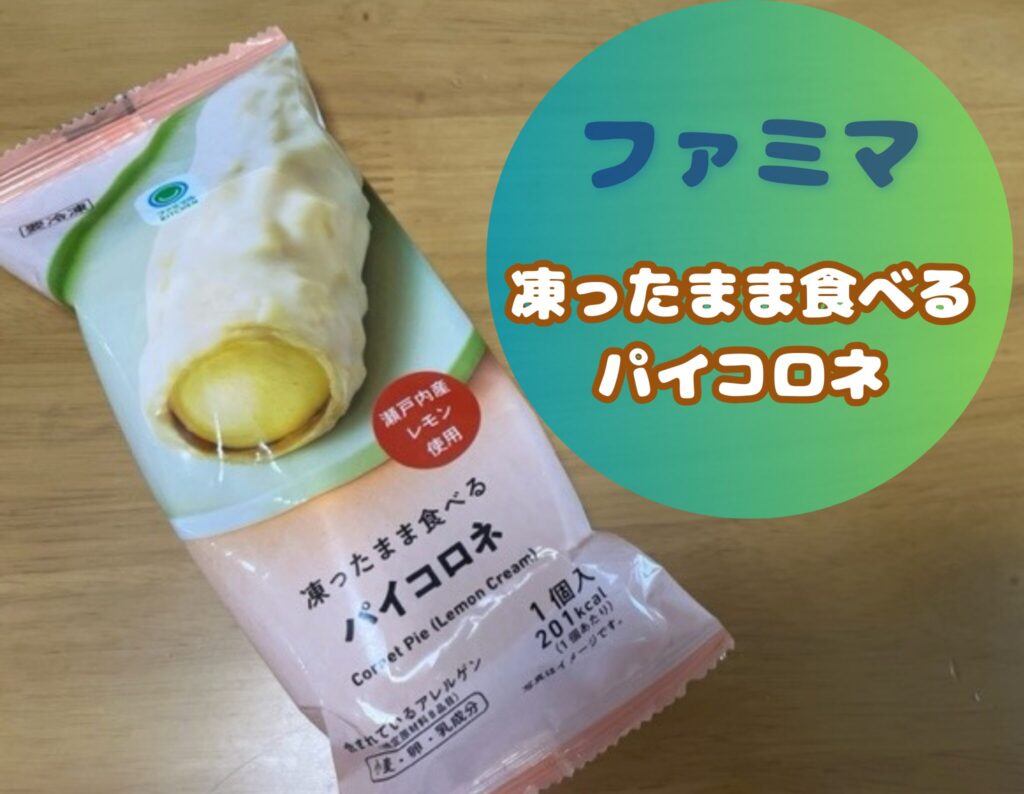 ファミマの凍ったまま食べるパイコロネの口コミ