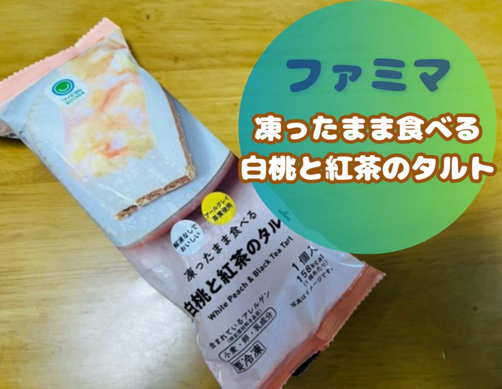 ファミマの凍ったまま食べる白桃と紅茶のタルト口コミ