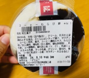 セブンイレブンのホイップで食べるコーヒーわらび餅製造元