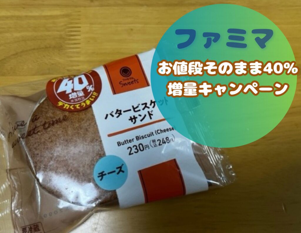 2024ファミマの40％増量キャンぺーンいつまで