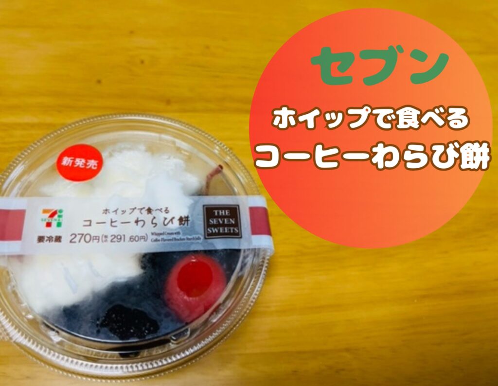 セブンイレブンのホイップで食べるコーヒーわらび餅いつまで