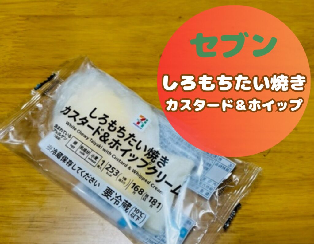 セブンイレブンのしろもちたい焼きカスタード＆ホイップ売ってない