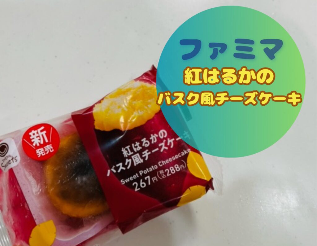 ファミマの紅はるかのバスク風チーズケーキいつまで