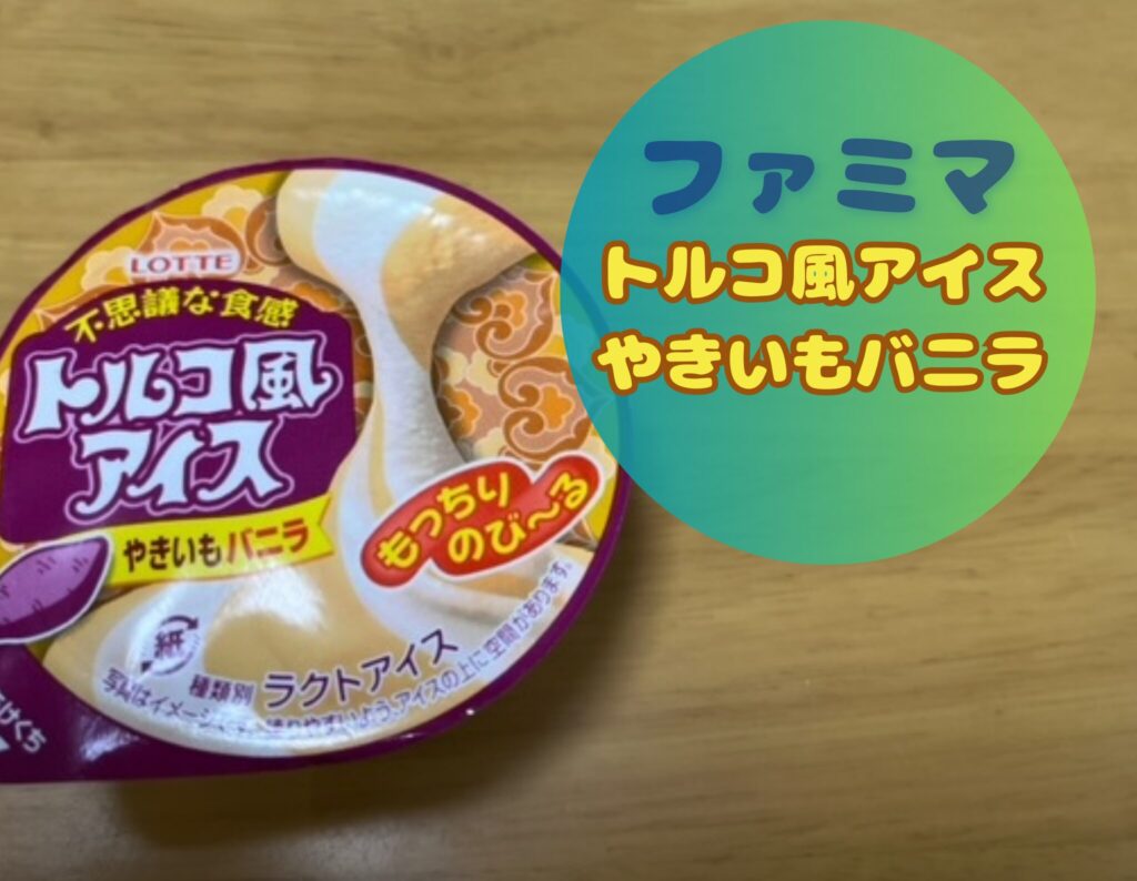 トルコ風アイスやきいもバニラ売ってない