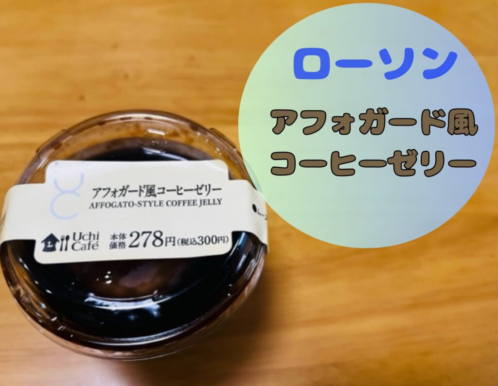 ローソンのアフォガード風コーヒーゼリー売ってない