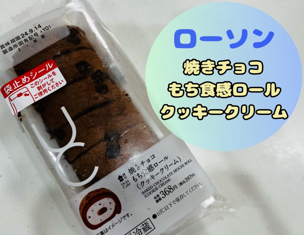 ローソンの焼きチョコもち食感ロールクッキークリーム