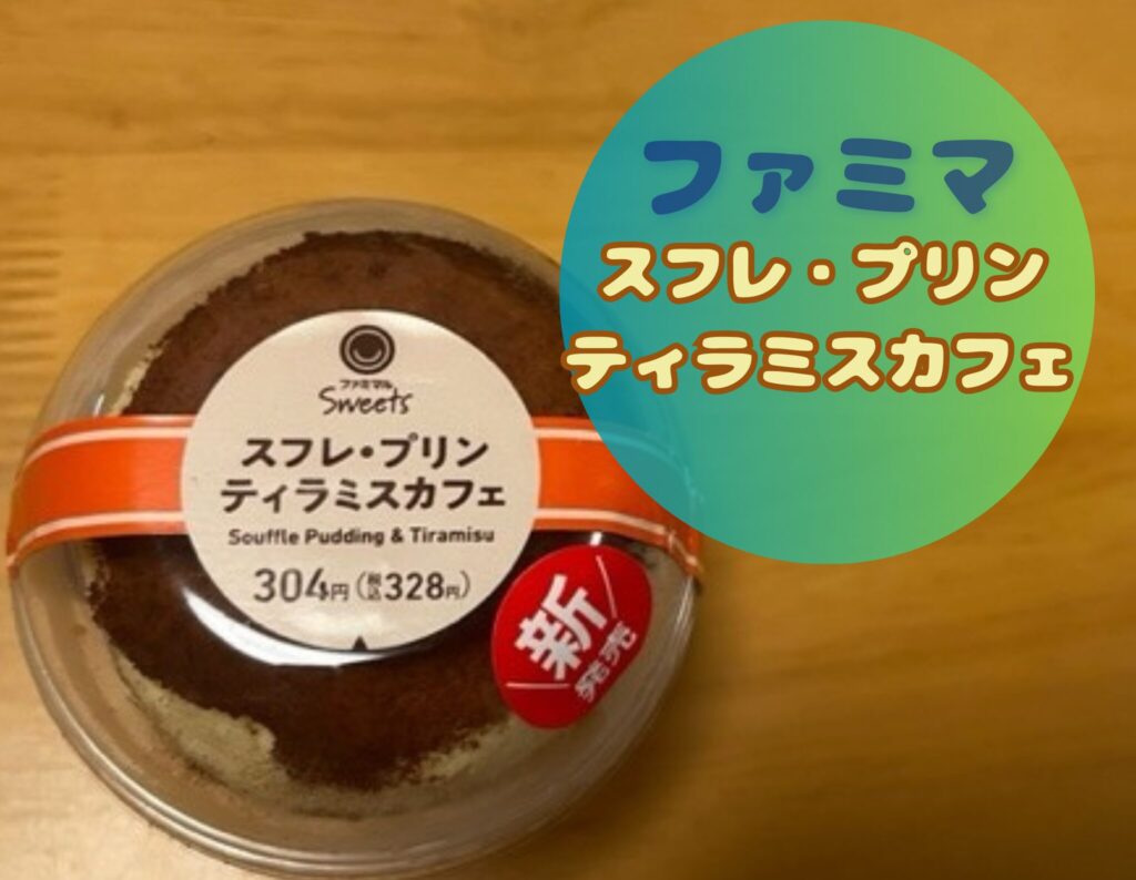 ファミマのスフレプリンティラミスカフェいつまで