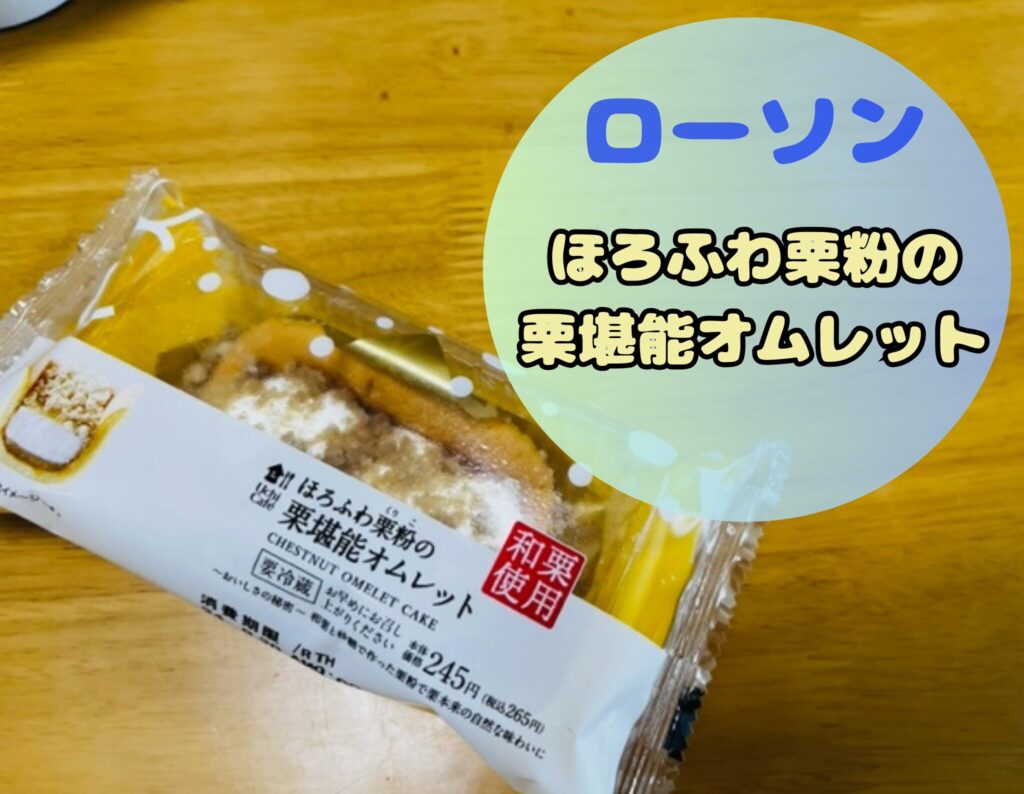 ローソンのほろふわ栗粉の栗堪能オムレット