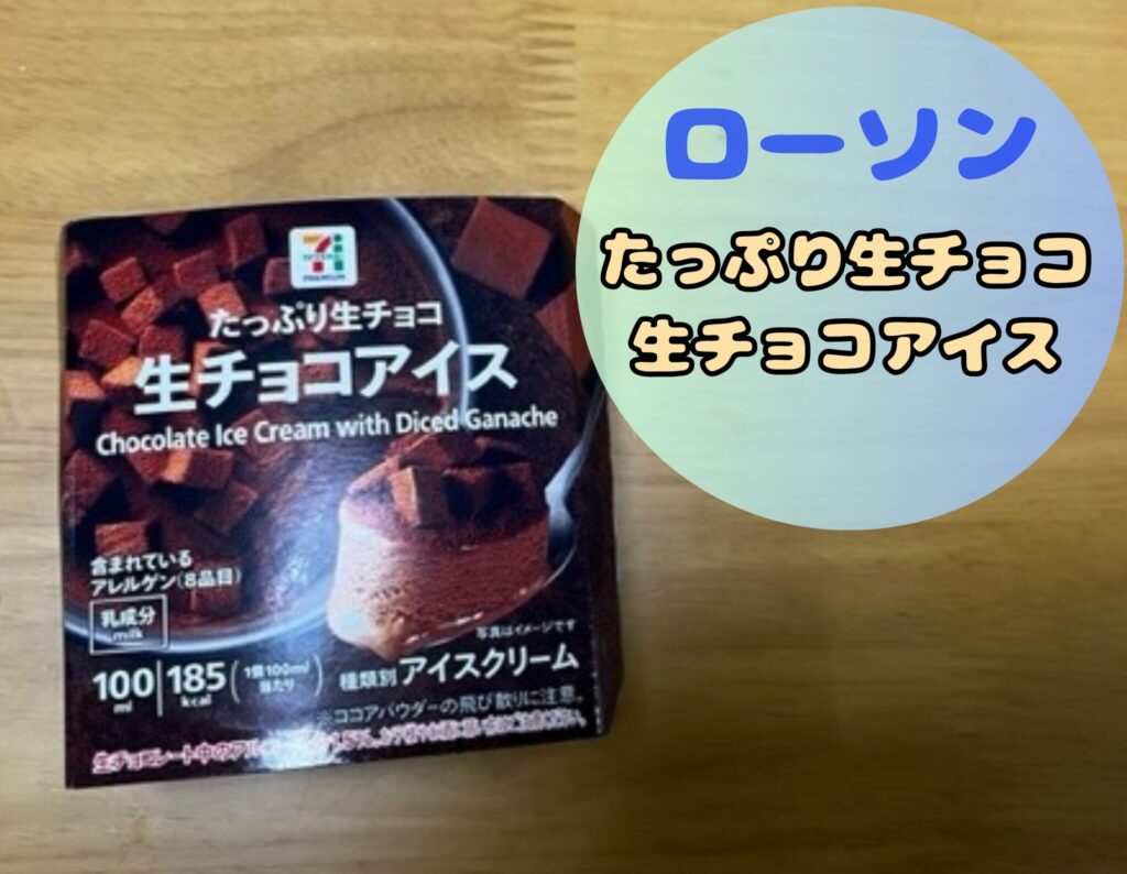 セブンイレブンの生チョコアイス売ってない