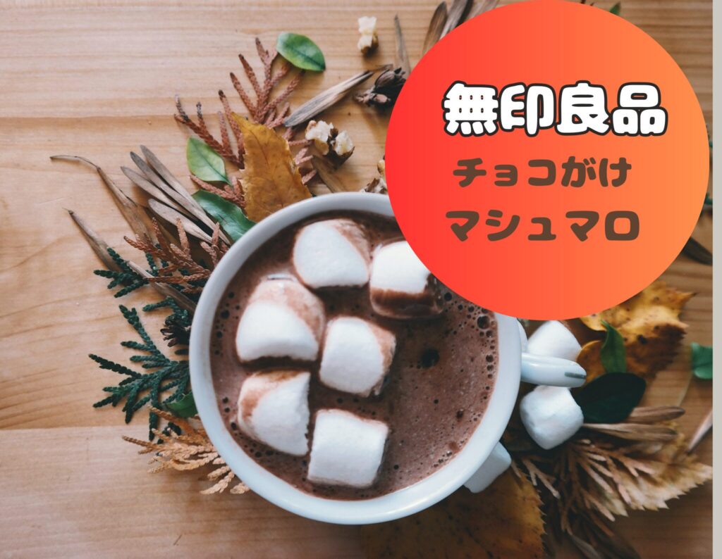 無印良品のチョコがけマシュマロ