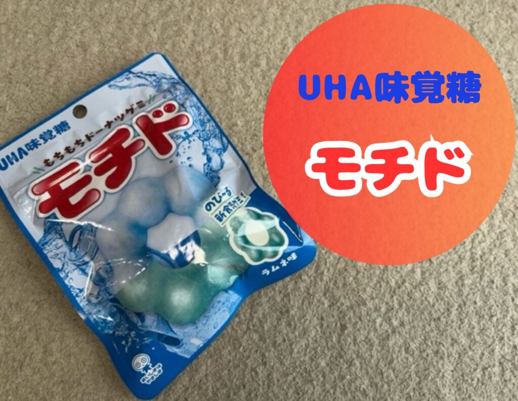 モチドまずい