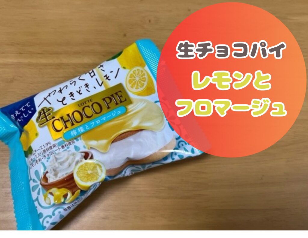 生チョコパイ檸檬とフロマージュ