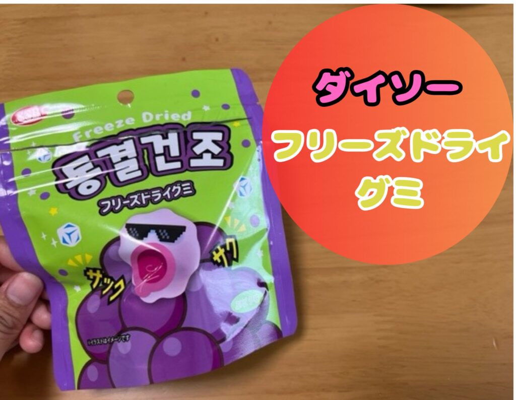 ダイソーのフリーズドライグミ