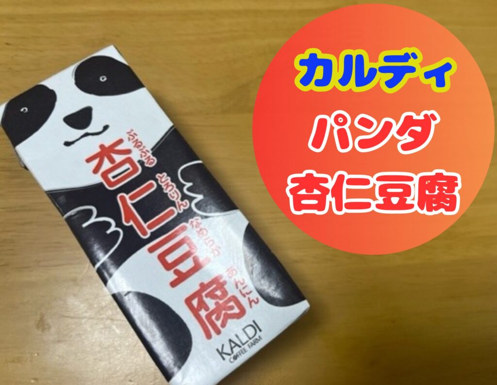 カルディパンダ杏仁豆腐